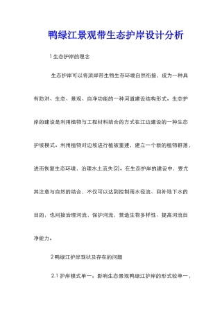 鸭绿江景观带生态护岸设计分析