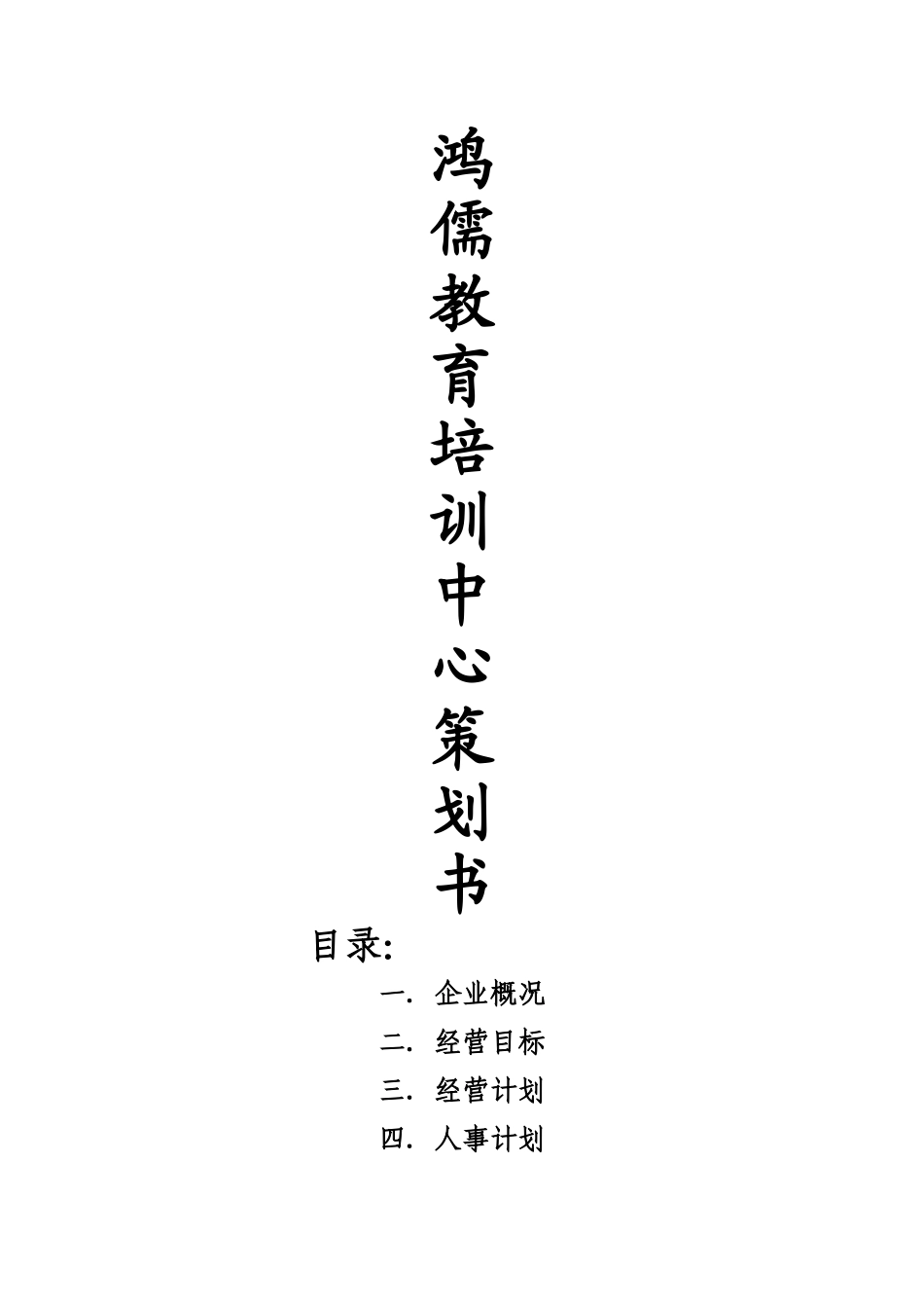 鸿儒教育培训中心策划书_第1页