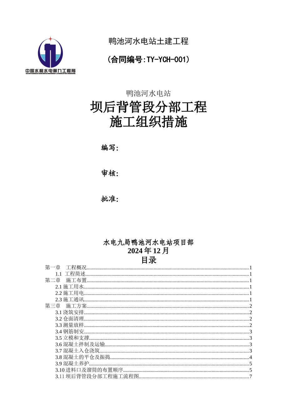 鸭池河水电站坝后背管段分部工程施工组织措施_第1页