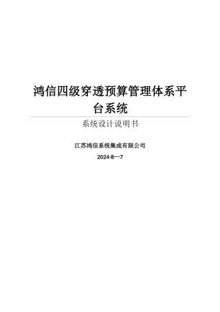鸿信四级穿透预算管理体系平台V1.0设计说明书