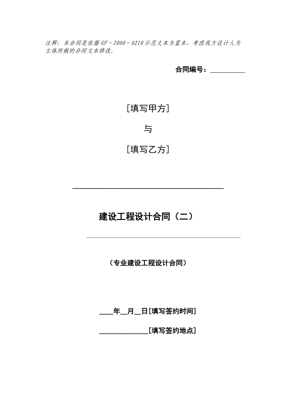 4建设工程设计合同(二)_第1页