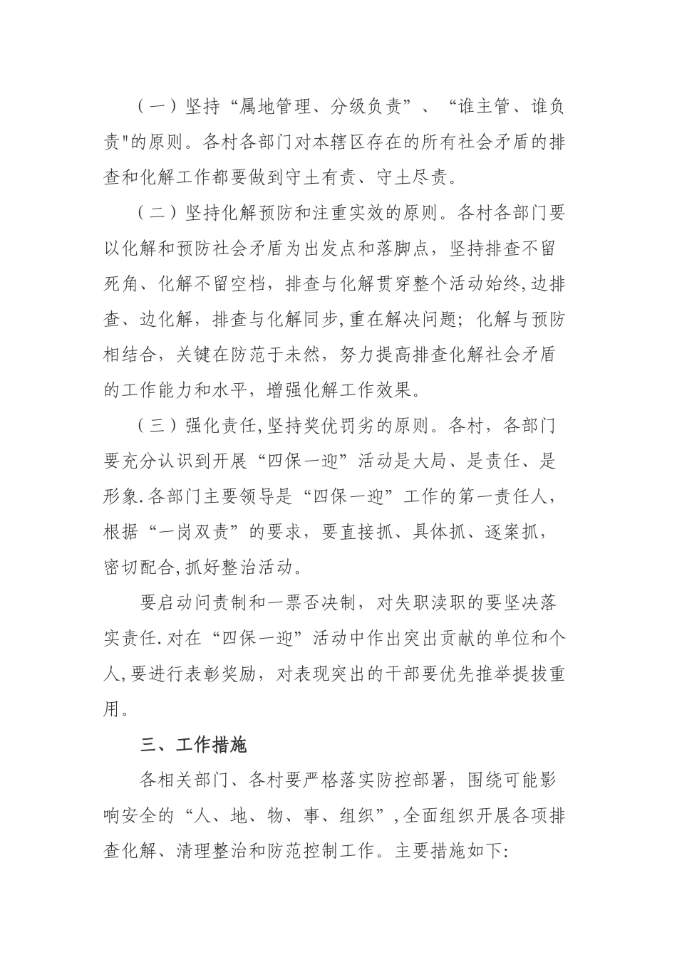 鸭河工区皇路店镇“四保一迎”集中整治活动方案_第2页