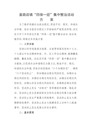鸭河工区皇路店镇“四保一迎”集中整治活动方案