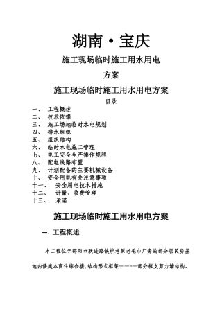 鸿大中域临时施工用水用电方案-secret