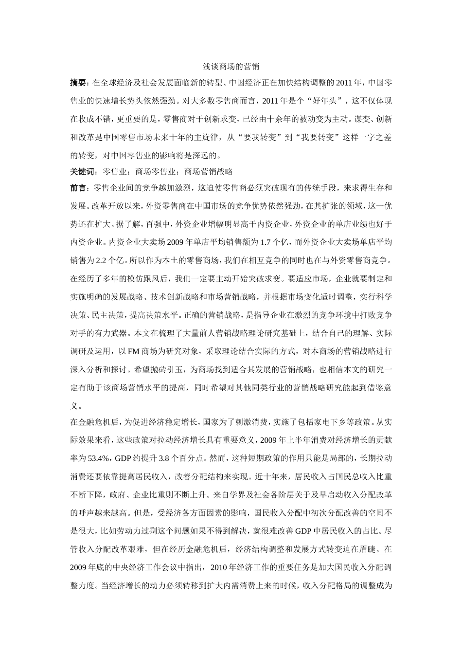 浅谈商场的营销_第1页