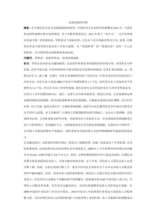 浅谈商场的营销