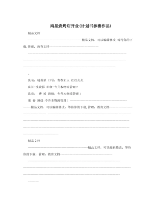 鸿星烧烤店开业&#40;计划书参赛作品&#41;