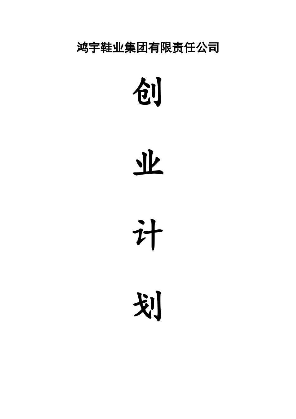 鸿宇鞋业有限责任公司创业计划书_第1页