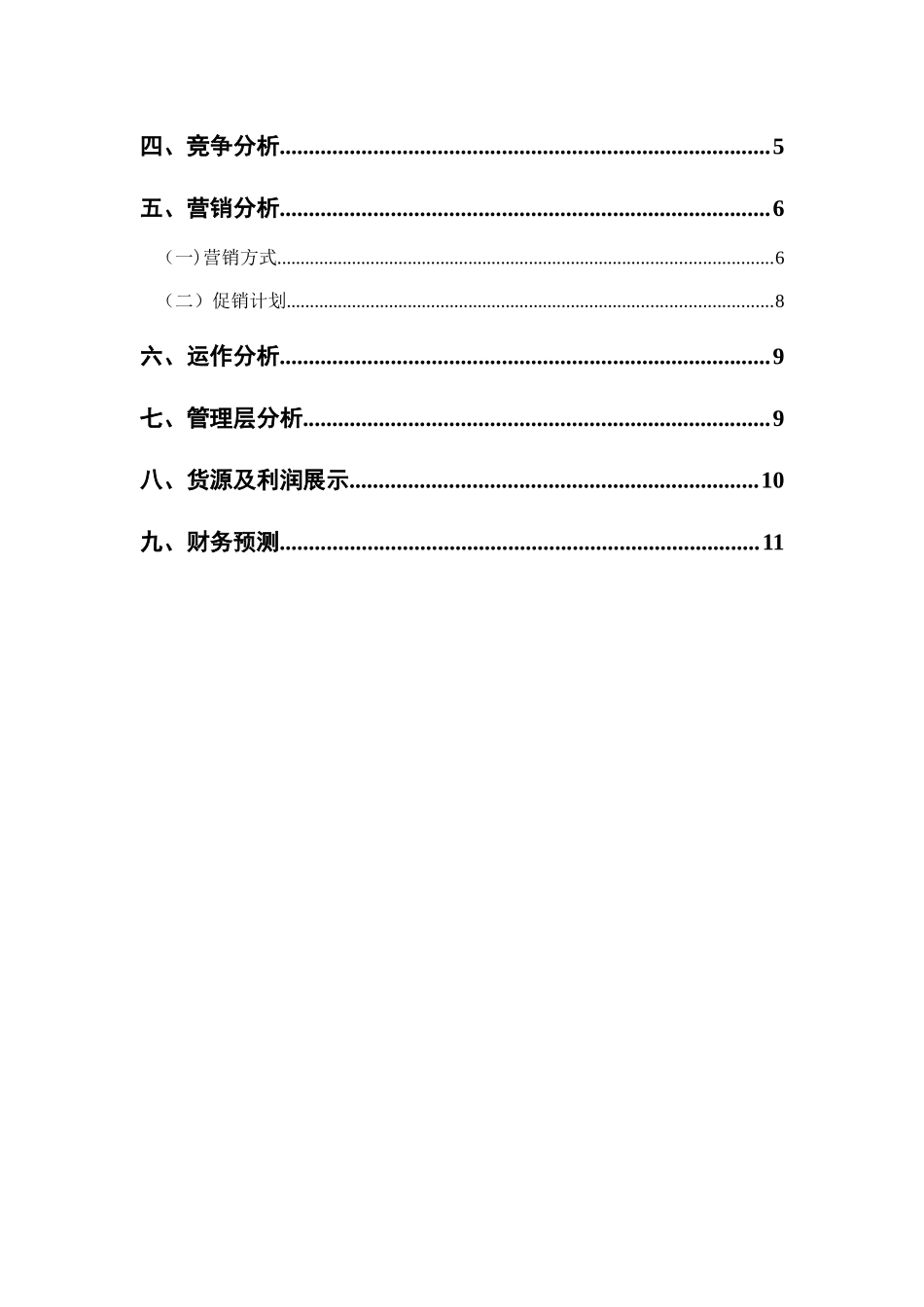 鸿宇鞋业有限责任公司创业计划书_第3页