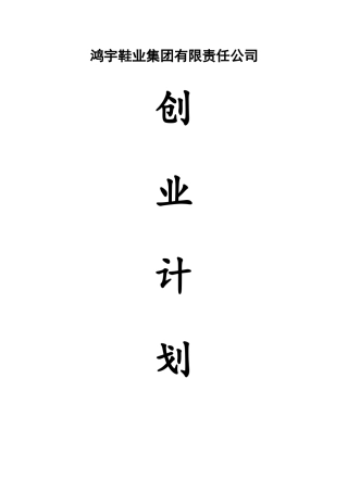 鸿宇鞋业有限责任公司创业计划书