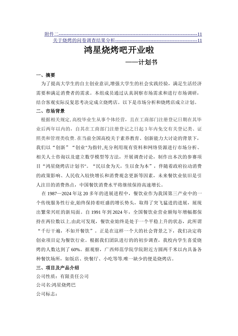 鸿星烧烤店开业_第2页