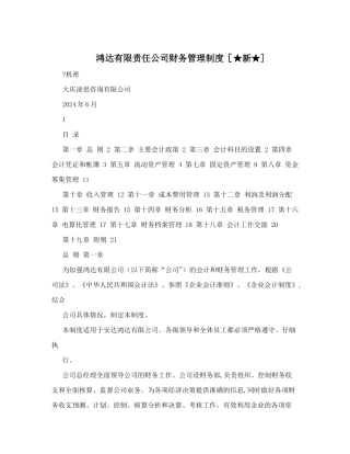 鸿达有限责任公司财务管理制度