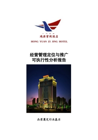 鸿源紫荆酒店项目可执行报告