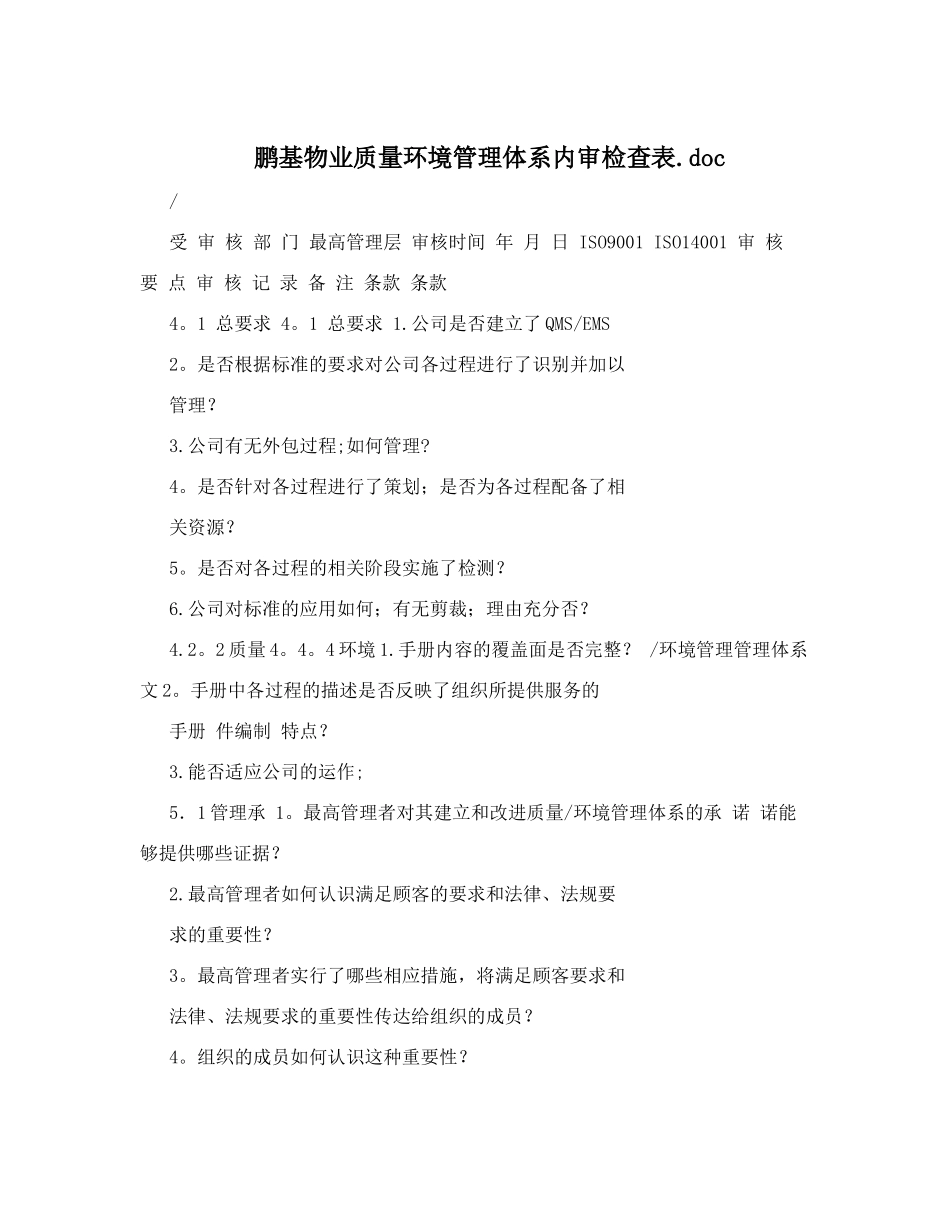 鹏基物业质量环境管理体系内审检查表&#46;doc_第1页