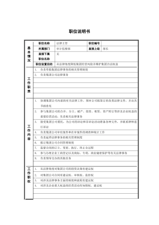 4审计监察部_法律主管_职位说明书