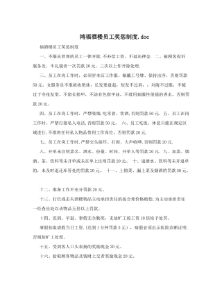 鸿福酒楼员工奖惩制度&#46;doc