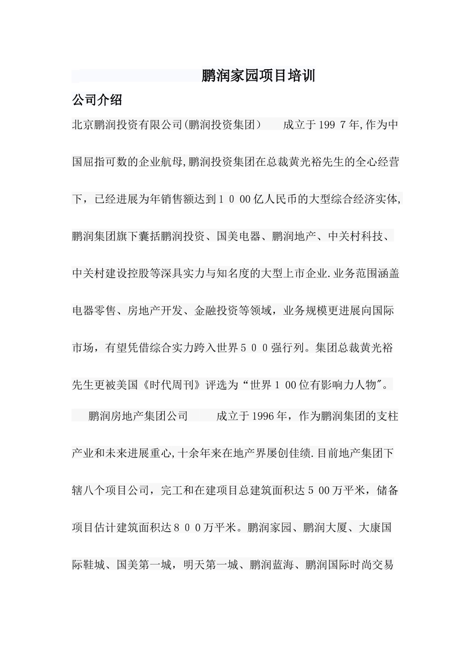 鹏润家园项目培训-鹏润家园项目说辞_第1页