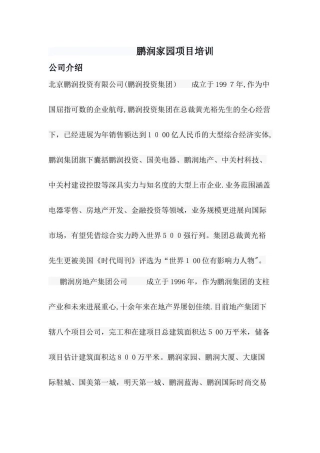 鹏润家园项目培训-鹏润家园项目说辞