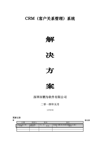 鹏为CRM解决方案