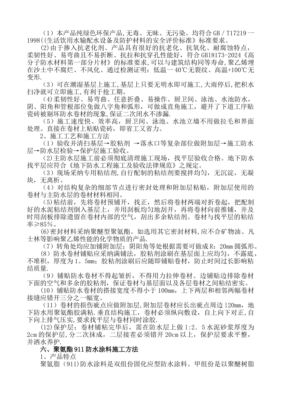 鹏欣防水工程施工方案_第2页
