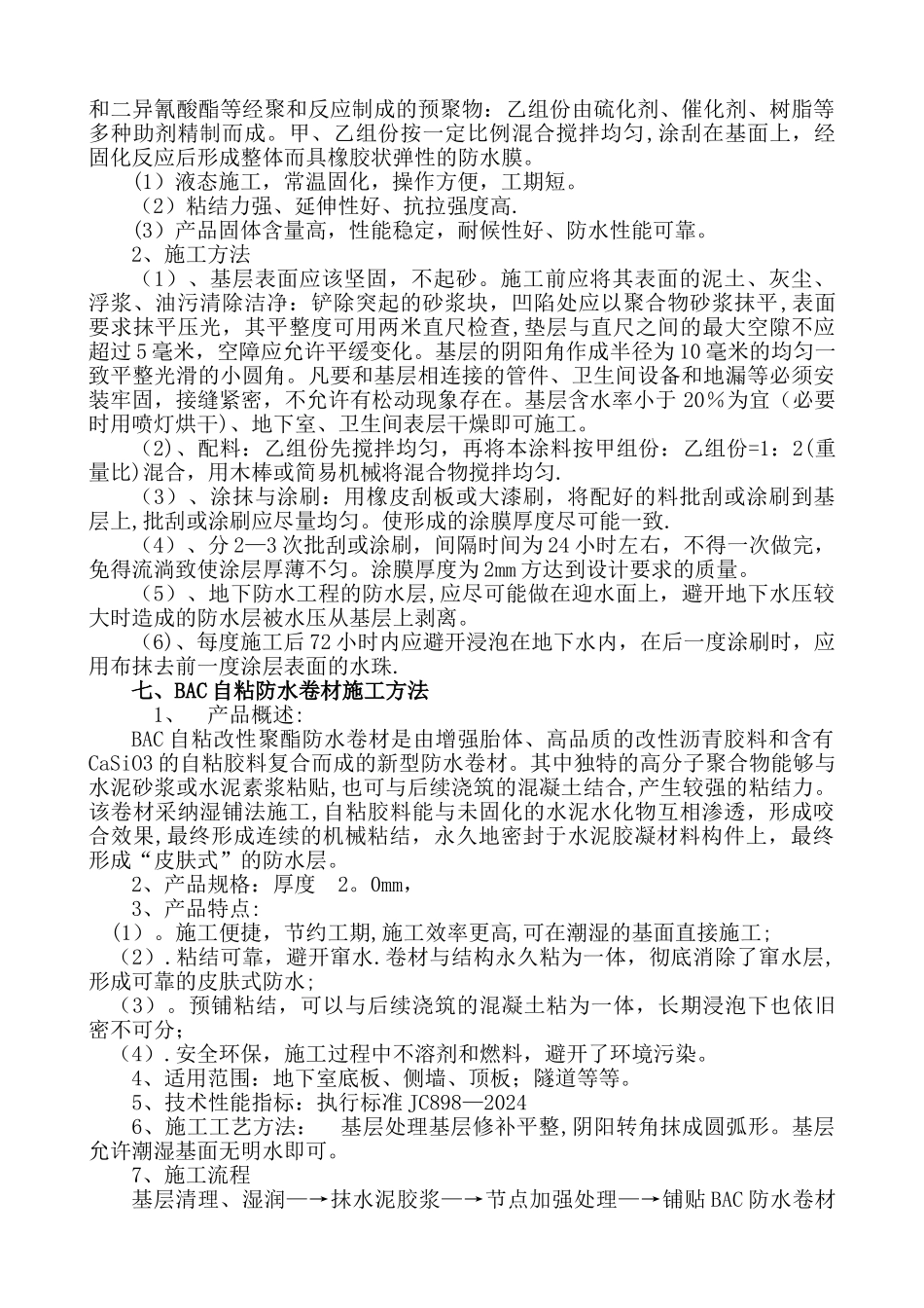 鹏欣防水工程施工方案_第3页