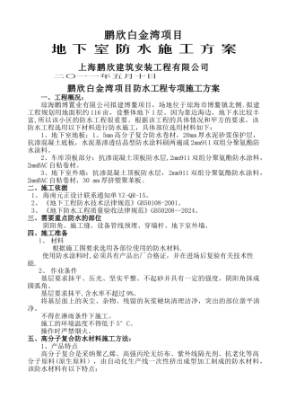鹏欣防水工程施工方案