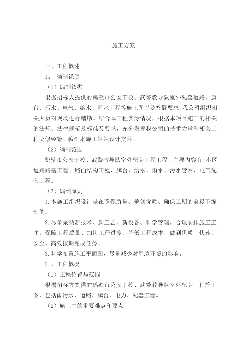 鹤壁市公安干校、武警教导队室外配套工程施组_第3页
