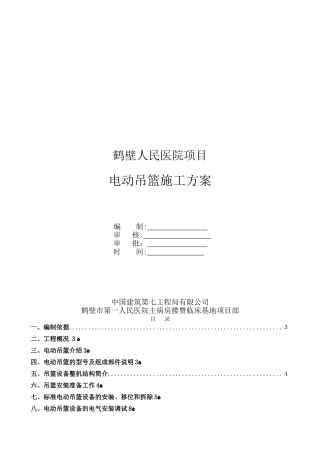 鹤壁人民医院吊篮施工方案2024.3.27