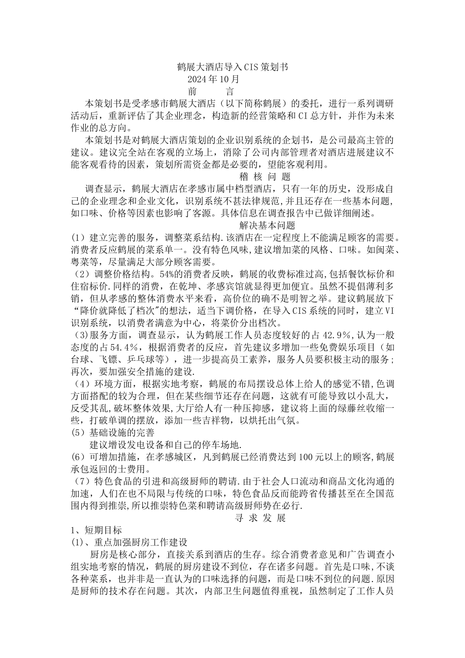 鹤展大酒店导入CIS策划书_第1页