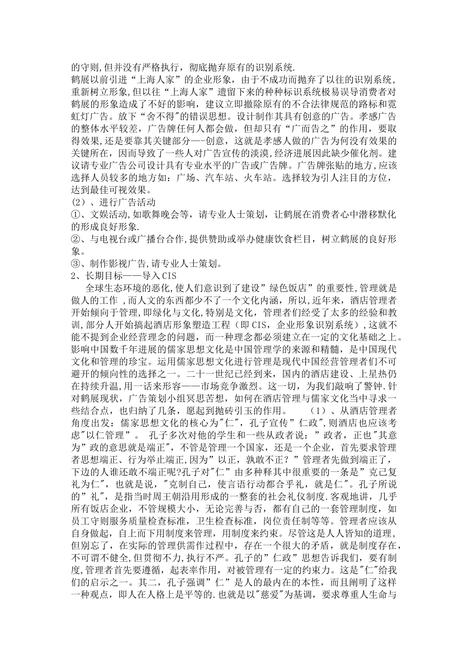 鹤展大酒店导入CIS策划书_第2页