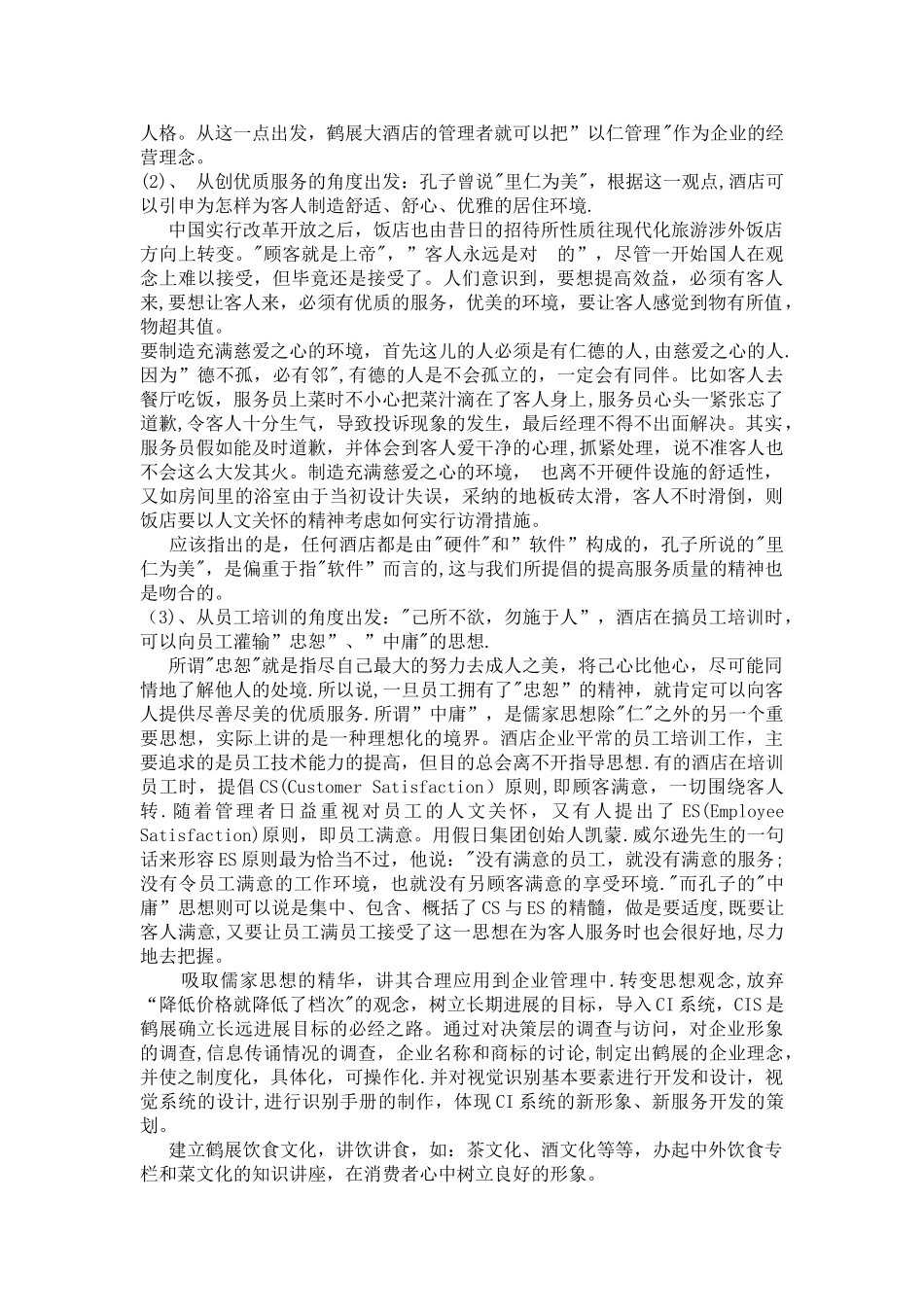 鹤展大酒店导入CIS策划书_第3页