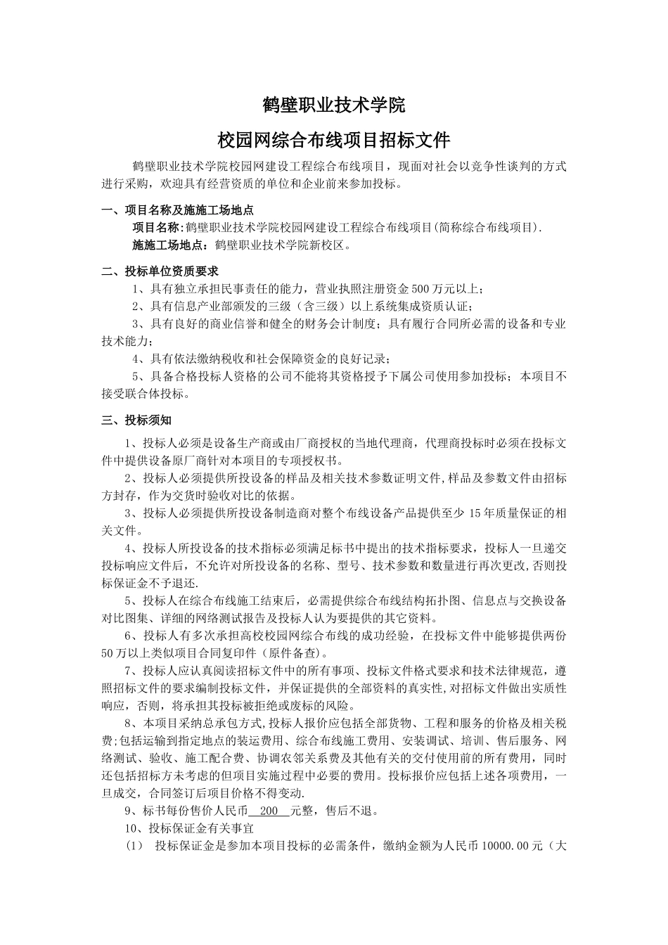 鹤壁职院布线招标书OVER..._第1页