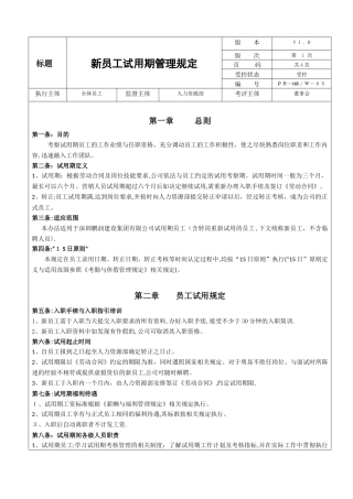 鹏润建设集团新员工试用期管理规定