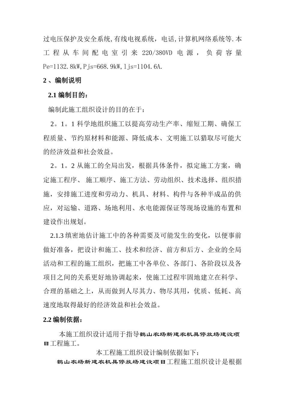 鹤山农场新建农机具停放场建设项目施工组织设计-精品_第2页