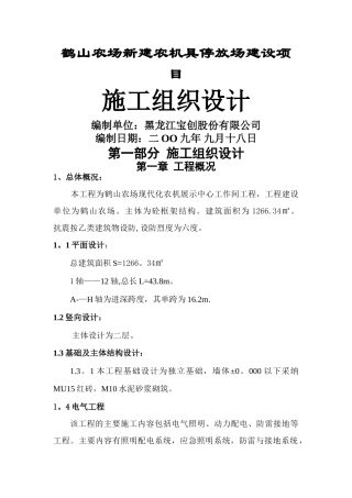 鹤山农场新建农机具停放场建设项目施工组织设计-精品