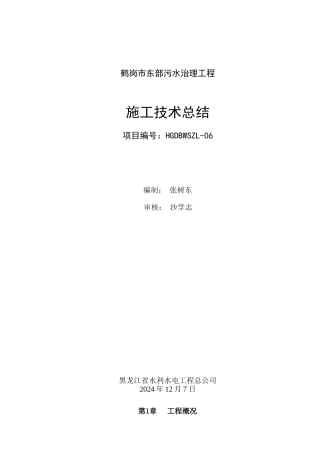 鹤岗6标施工技术总结