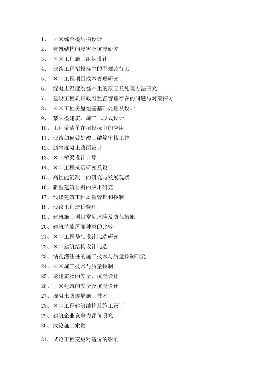 工程本科论文选题_第1页