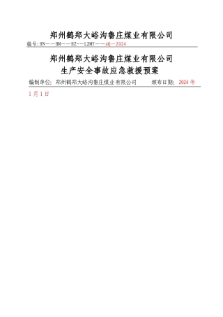 鹤郑鲁庄煤业生产安全事故应急救援预案