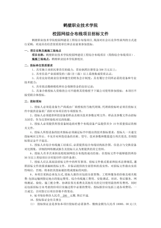 鹤壁职院布线招标书OVER