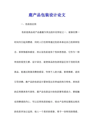 鹿产品包装设计论文