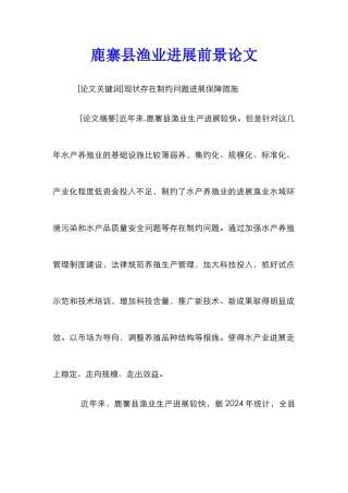 鹿寨县渔业发展前景论文