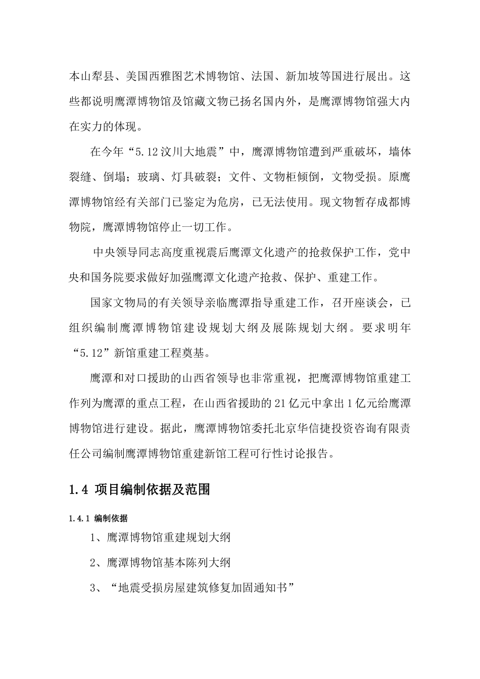 鹰潭博物馆重建项目可行性研究报告_第3页