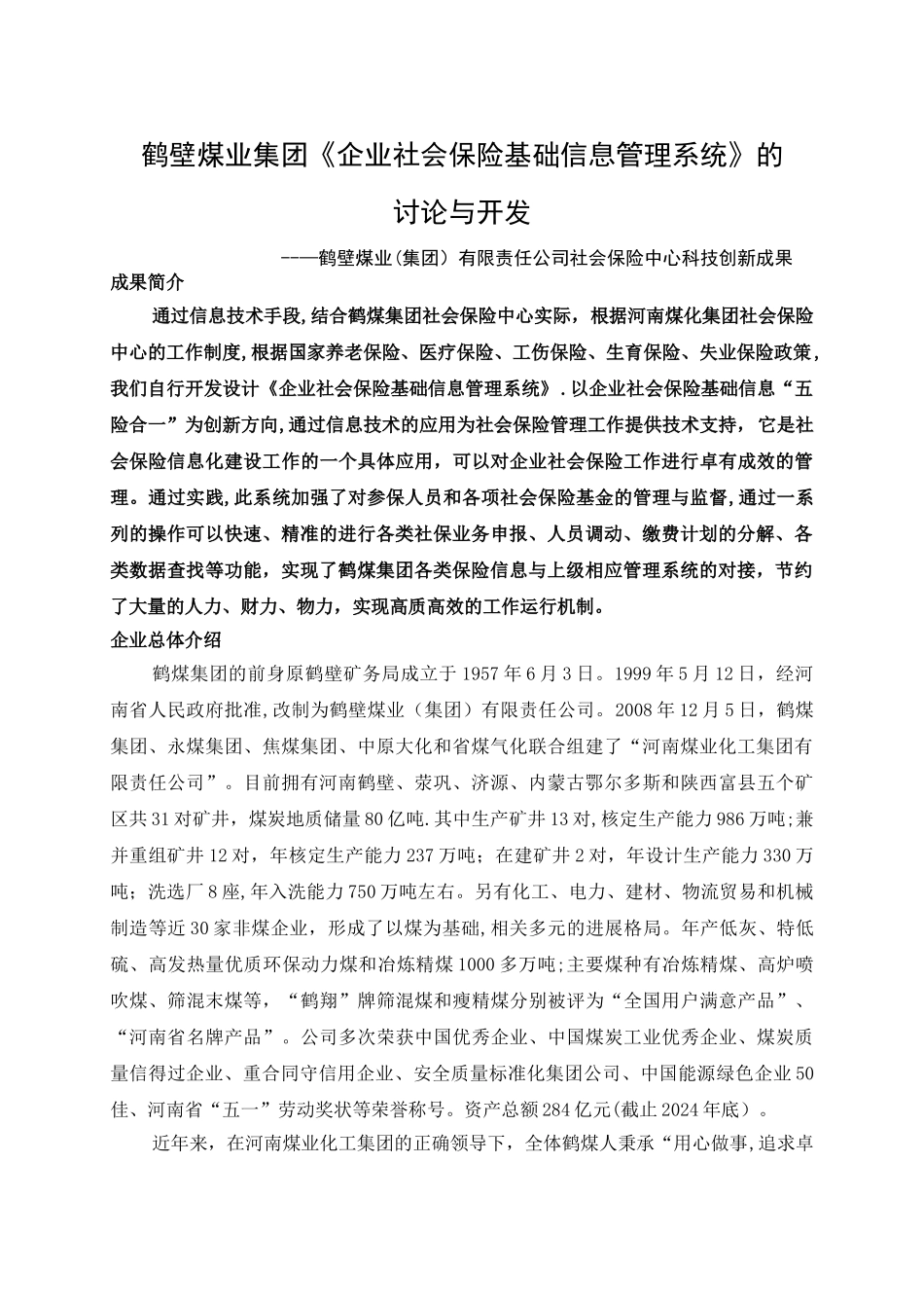鹤煤社保中心-企业社会保险基础管理系统科技创新报告_第2页