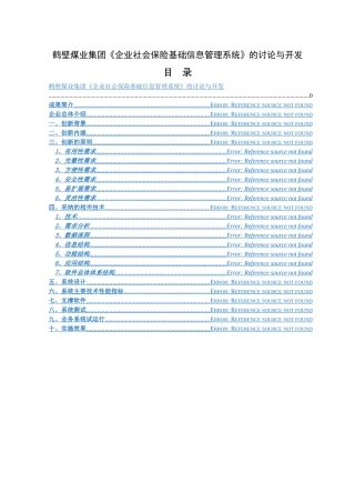 鹤煤社保中心-企业社会保险基础管理系统科技创新报告