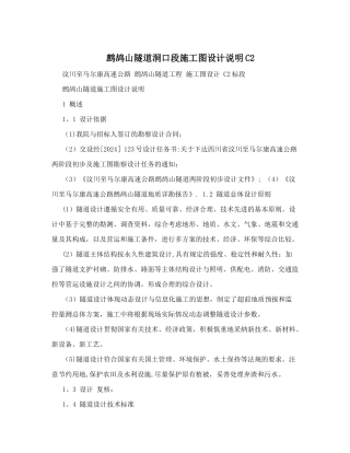 鹧鸪山隧道洞口段施工图设计说明C2