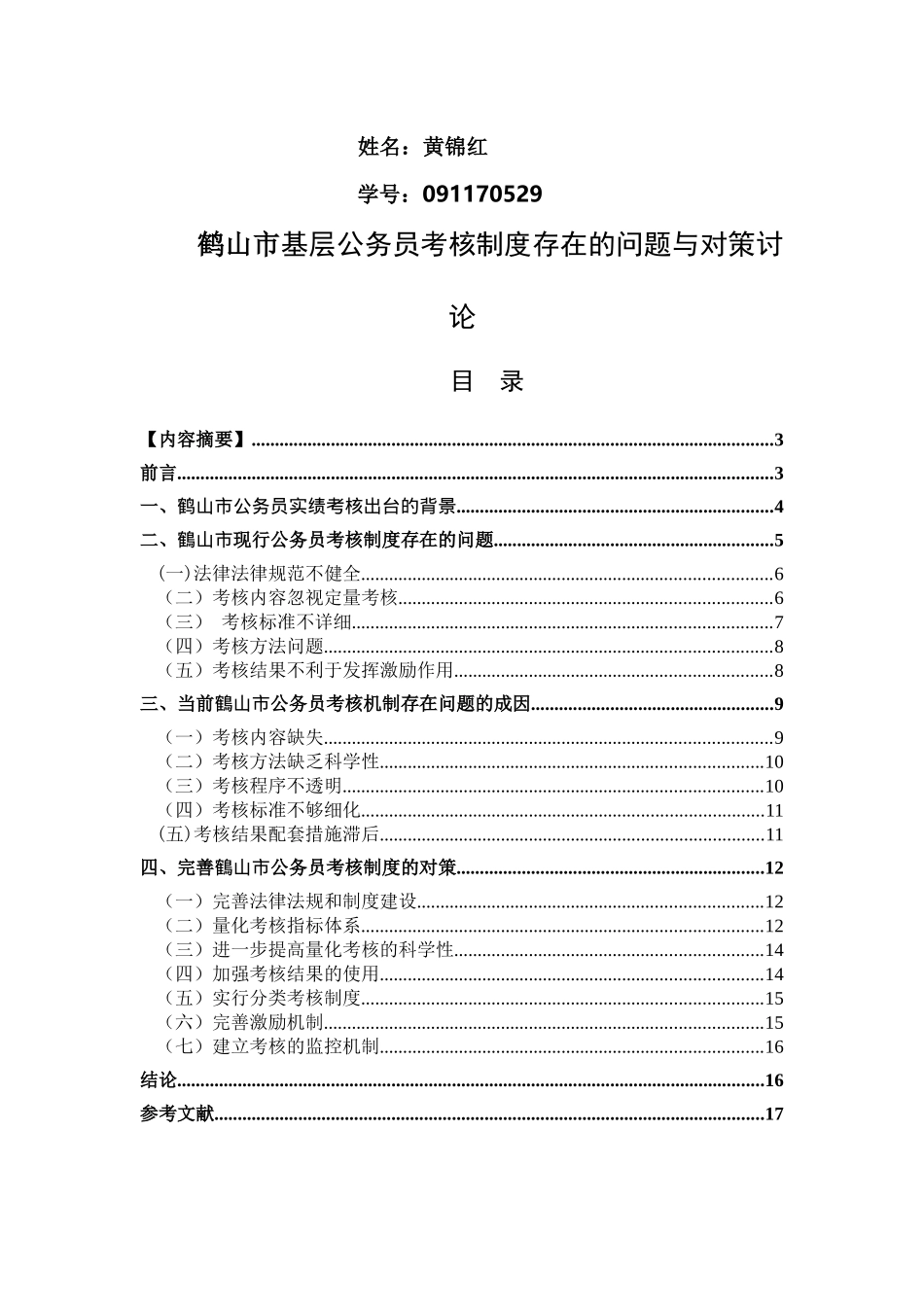 鹤山市基层公务员考核制度研究2_第2页