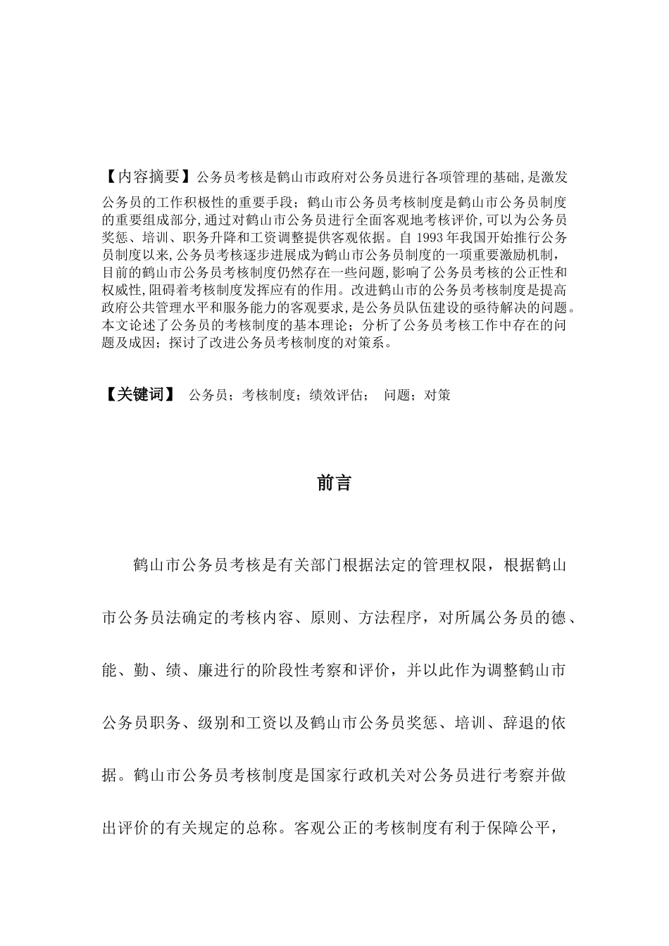 鹤山市基层公务员考核制度研究2_第3页