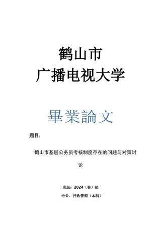 鹤山市基层公务员考核制度研究2