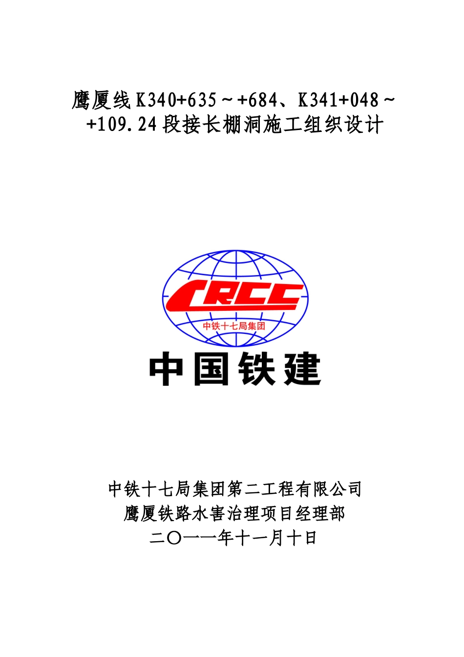 鹰厦线棚洞接长施工组织设计_第1页