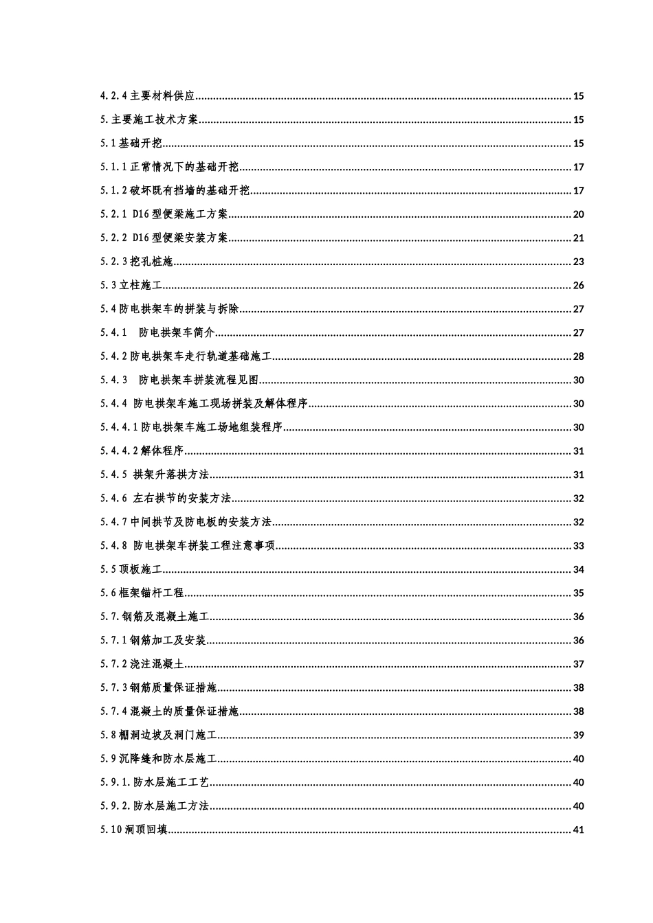 鹰厦线棚洞接长施工组织设计_第3页